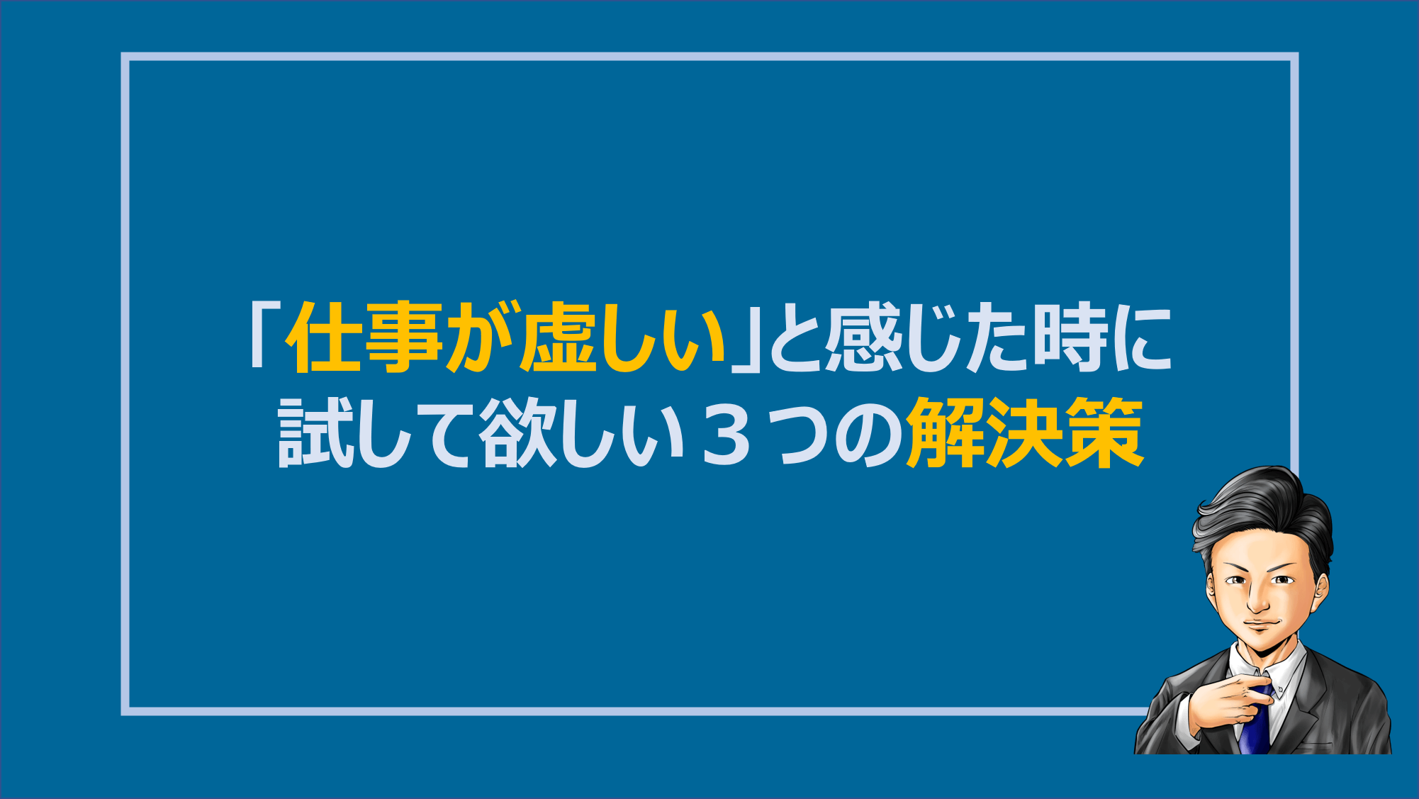 仕事が虚しい と感じた時に試して欲しい３つの解決策 Denken