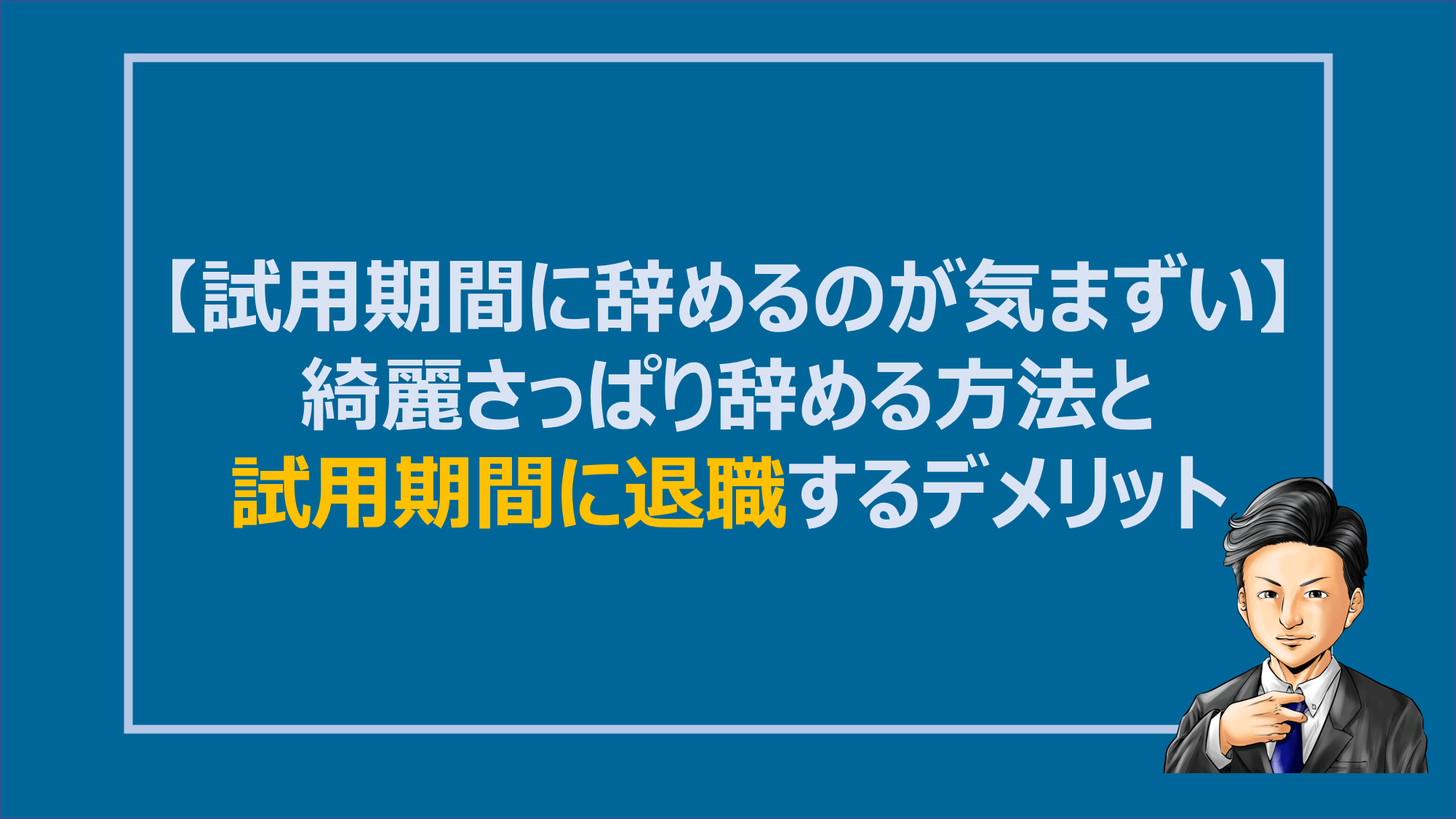 【試用期間に辞めるのが気まずい】綺麗さっぱり辞める方法と試用期間に退職するデメリット DENKEN+ 【試用期間に辞めるのが気まずい】綺麗さっぱり辞める方法と試用期間に退職するデメリット DENKEN+