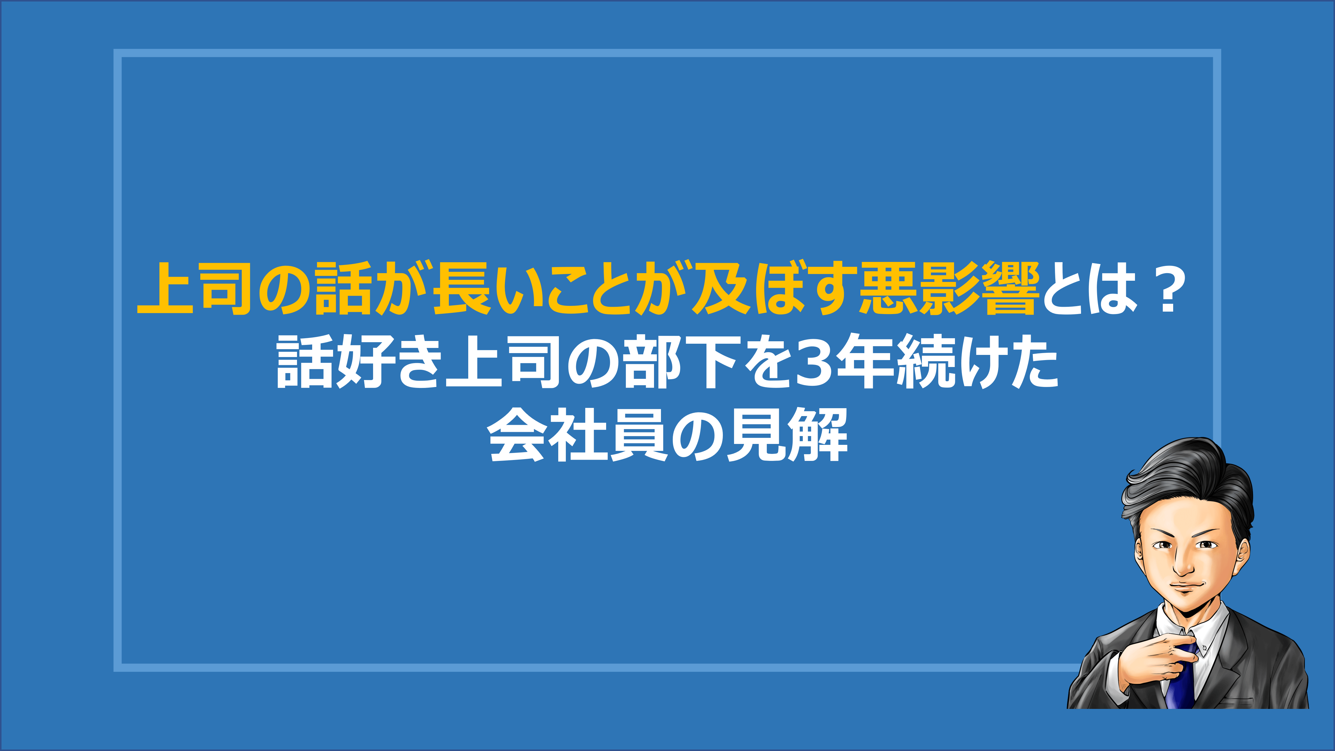 上司の話が長いことが及ぼす悪影響とは 話好き上司の部下を3年続けた会社員の見解 Denken