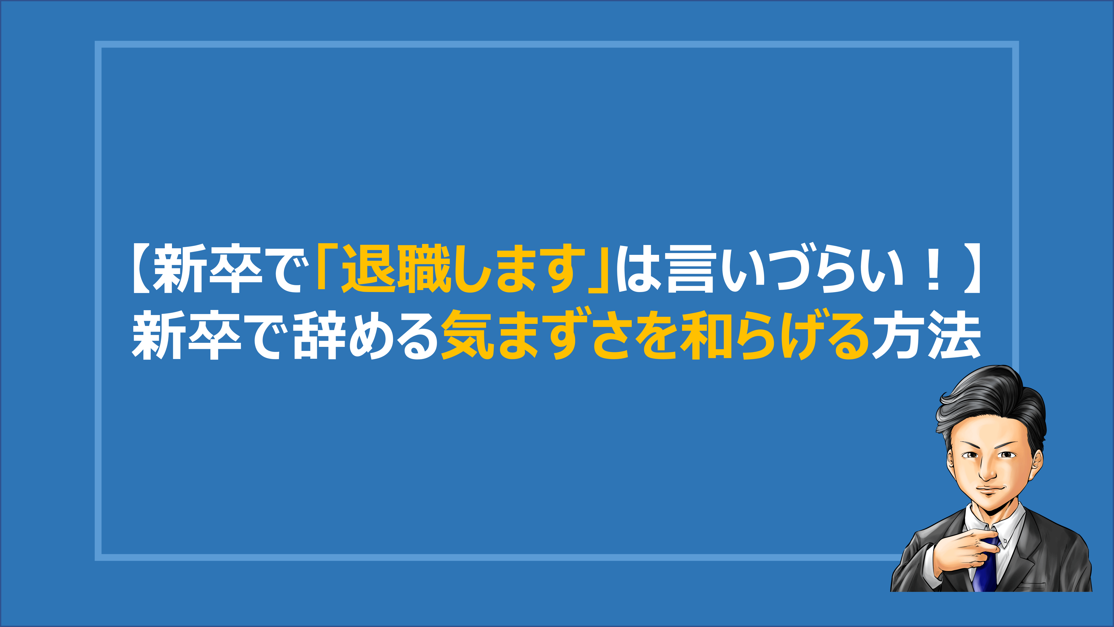 【新卒で「退職します」は言いづらい！】新卒で辞める気まずさを和らげる方法 DENKEN+