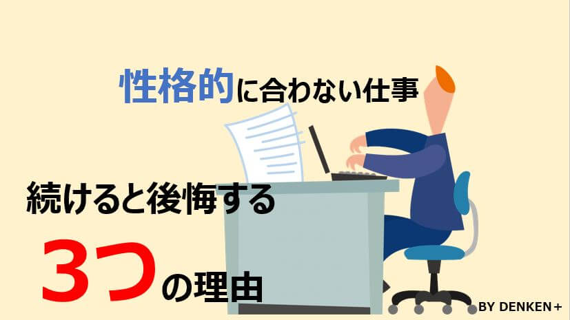 性格的に合わない仕事を続けると後悔する3つの理由 Denken