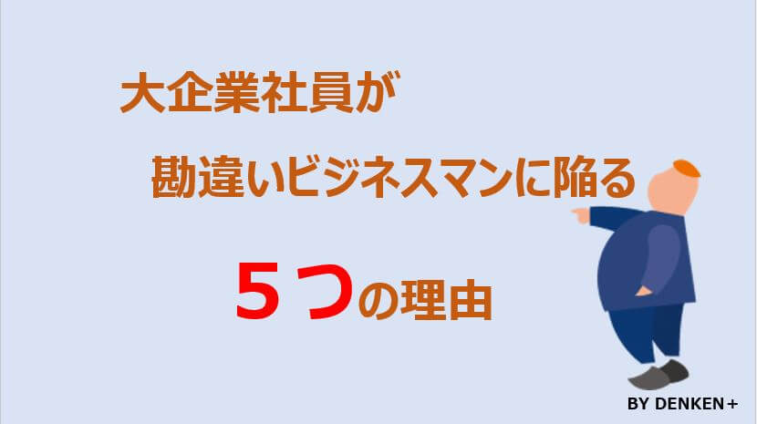大企業社員　勘違い