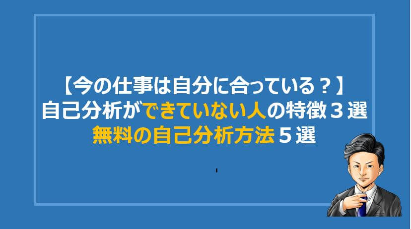 今の仕事は自分に合っている 自己分析ができていない人の特徴３選と無料の自己分析方法５選 Denken